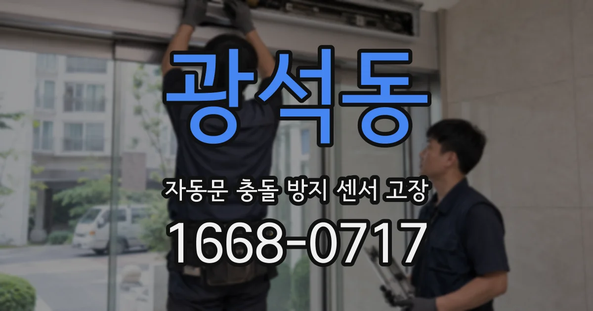 광석동 자동문 충돌 방지 센서 고장
