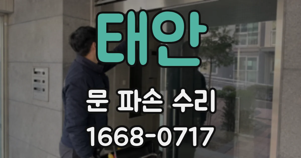 태안 문 파손 수리