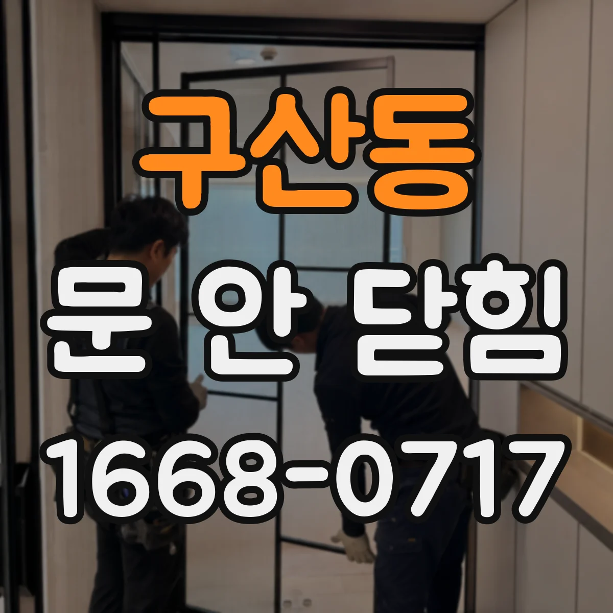구산동 문 안 닫힘