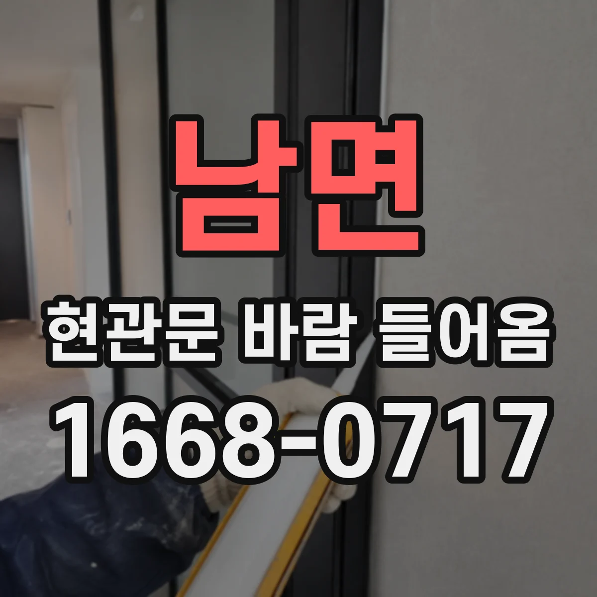 남면 현관문 바람 들어옴