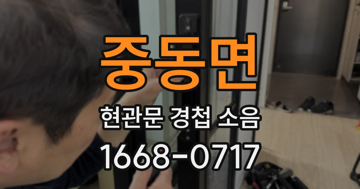 중동면 현관문 경첩 소음
