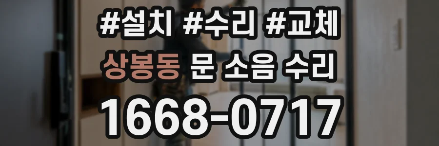 상봉동 문 소음 수리