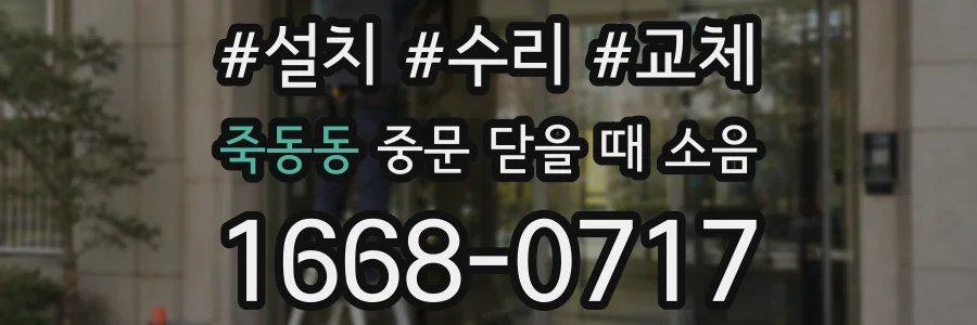 죽동동 중문 닫을 때 소음