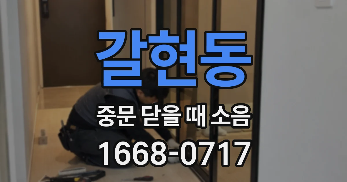 갈현동 중문 닫을 때 소음