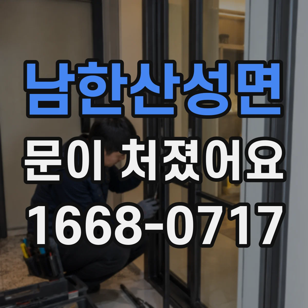 남한산성면 문이 처졌어요
