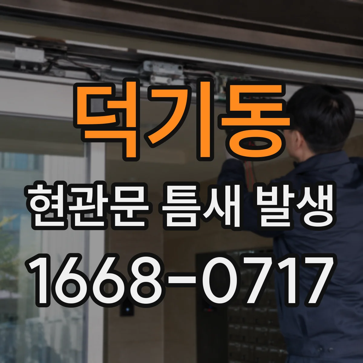 덕기동 현관문 틈새 발생