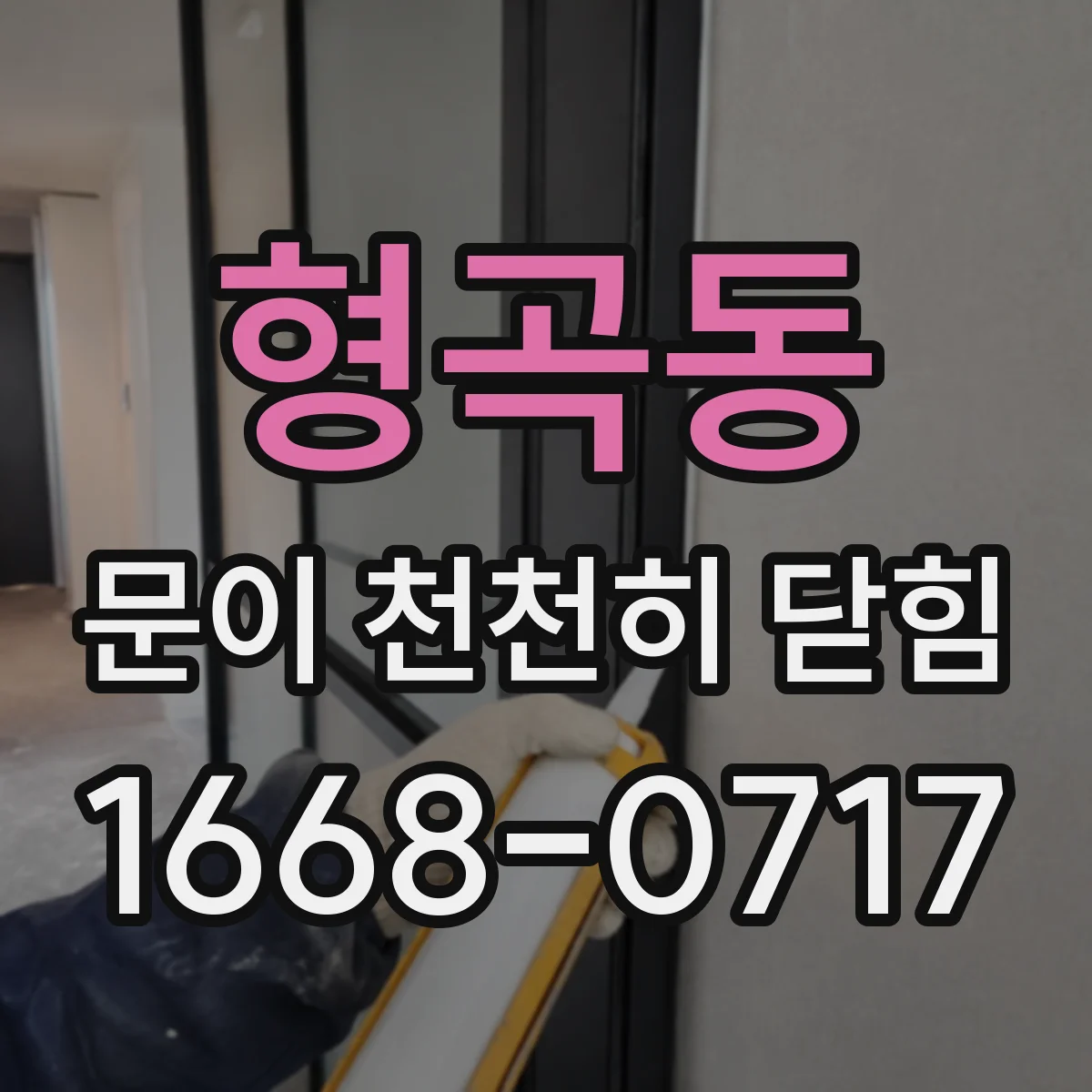 형곡동 문이 천천히 닫힘