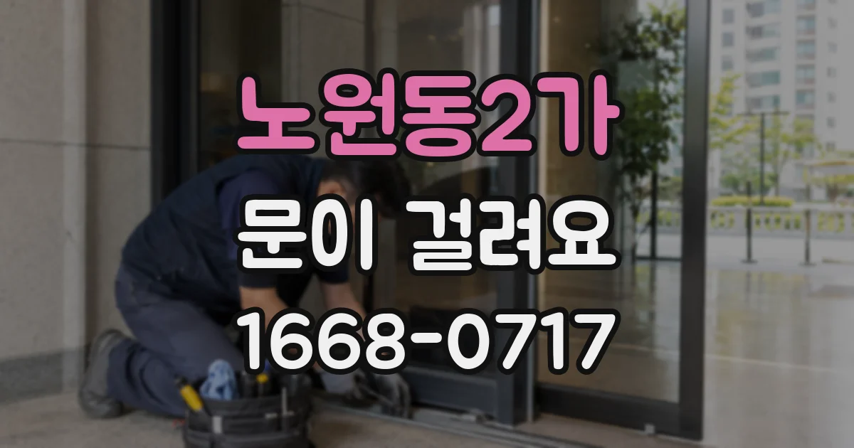 노원동2가 문이 걸려요