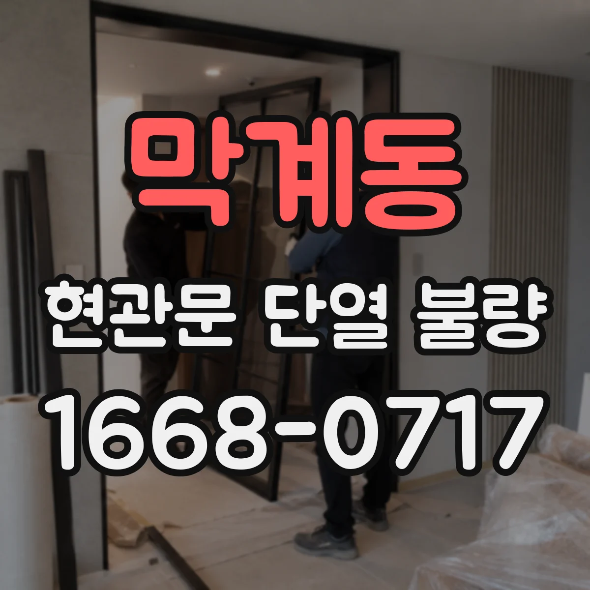 막계동 현관문 단열 불량