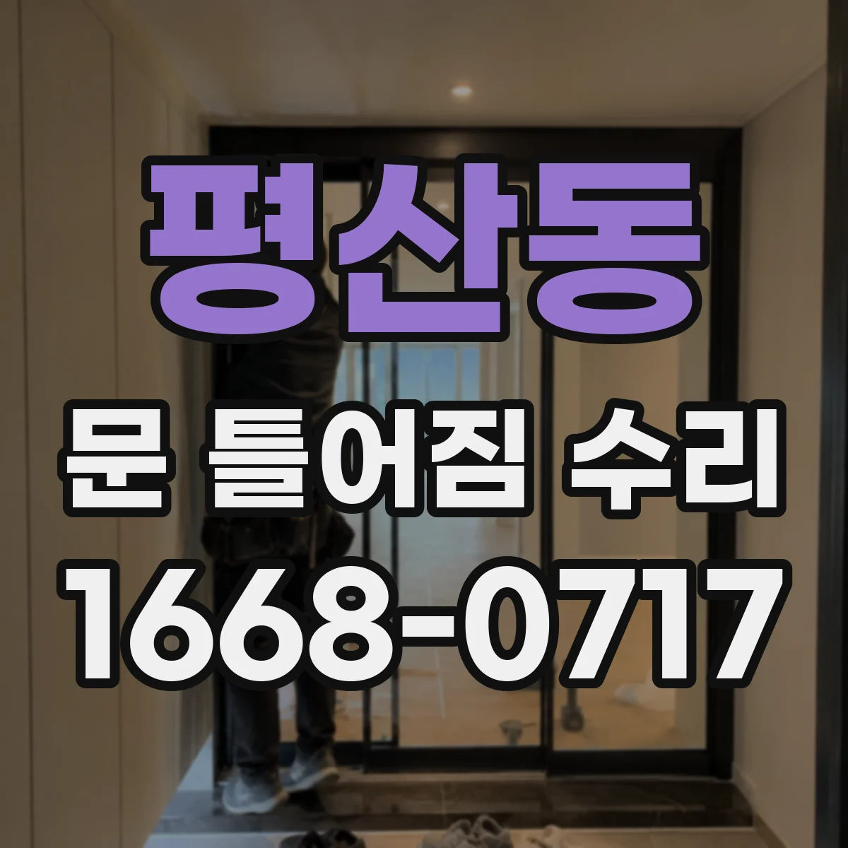 평산동 문 틀어짐 수리
