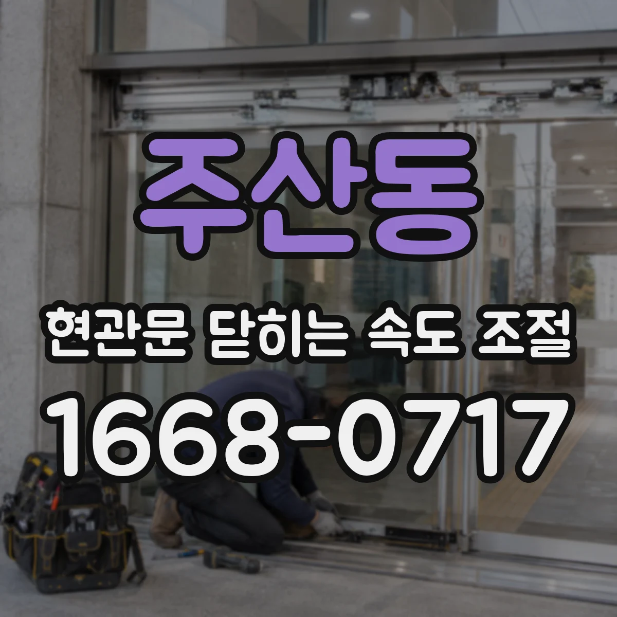 주산동 현관문 닫히는 속도 조절