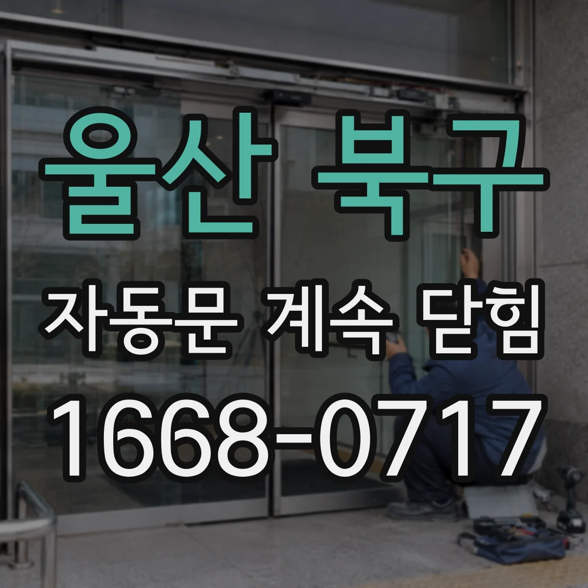 울산 북구 자동문 계속 닫힘