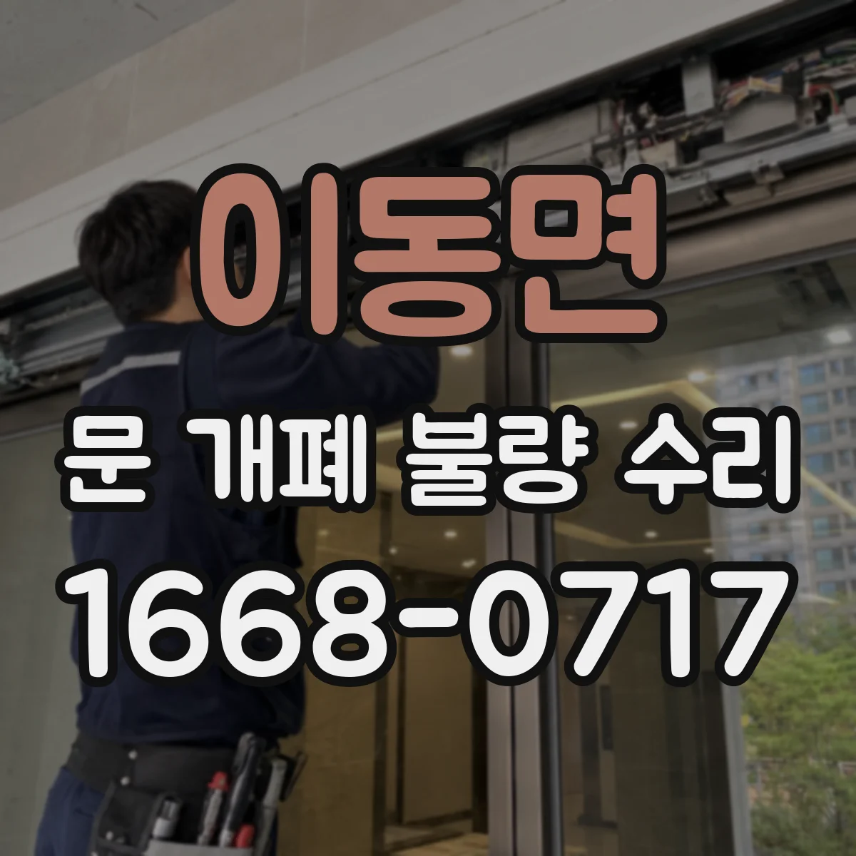 이동면 문 개폐 불량 수리
