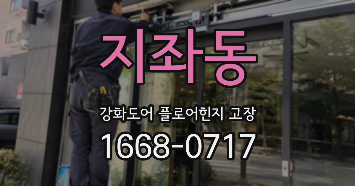 지좌동 강화도어 플로어힌지 고장