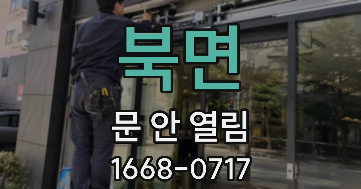 북면 문 안 열림