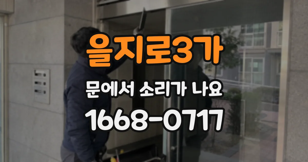 을지로3가 문에서 소리가 나요