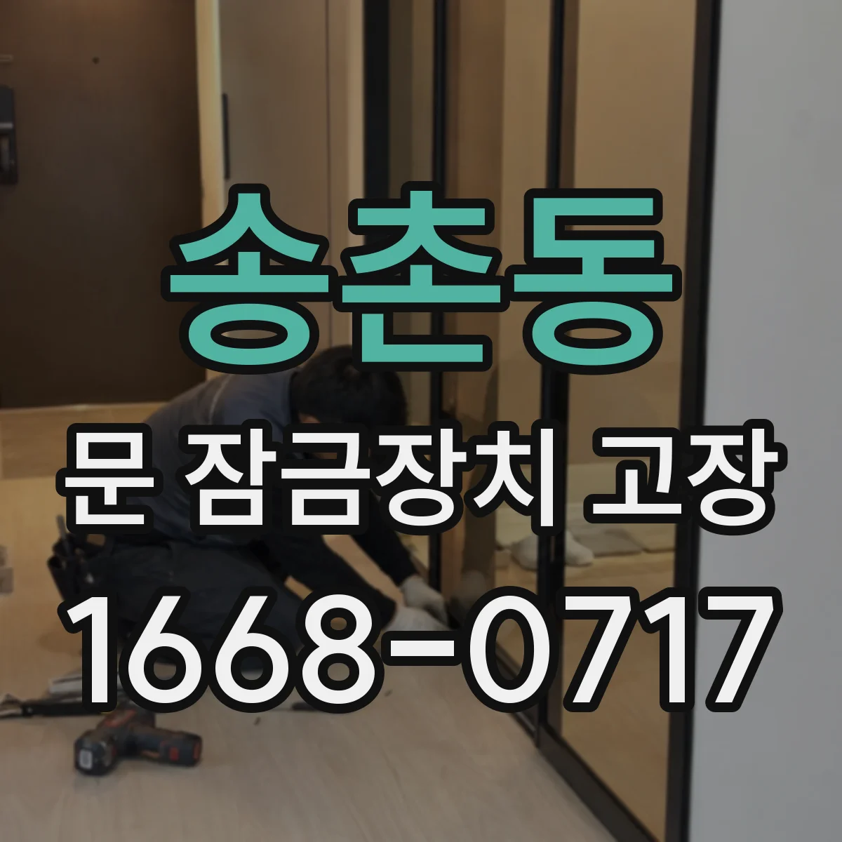 송촌동 문 잠금장치 고장