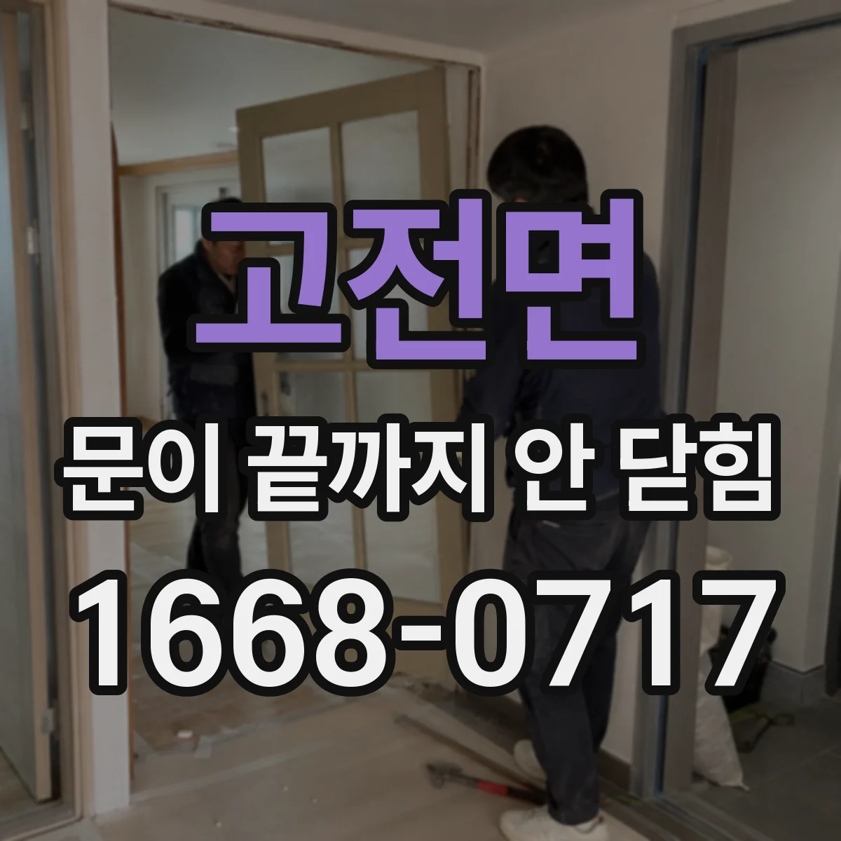 고전면 문이 끝까지 안 닫힘