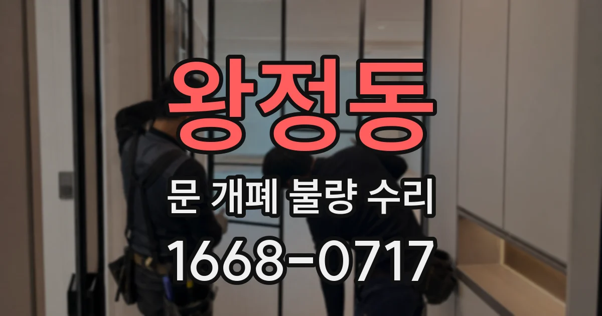 왕정동 문 개폐 불량 수리