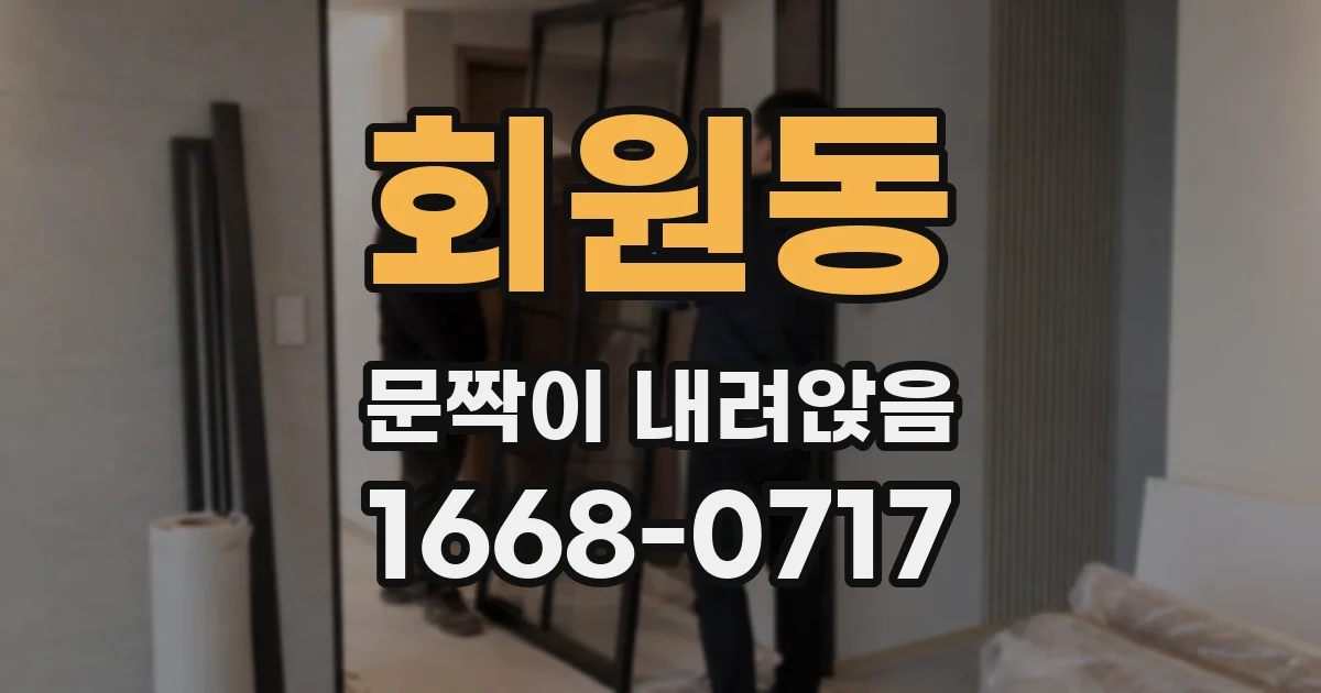 회원동 문짝이 내려앉음
