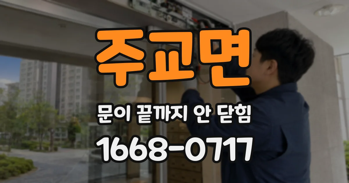 주교면 문이 끝까지 안 닫힘
