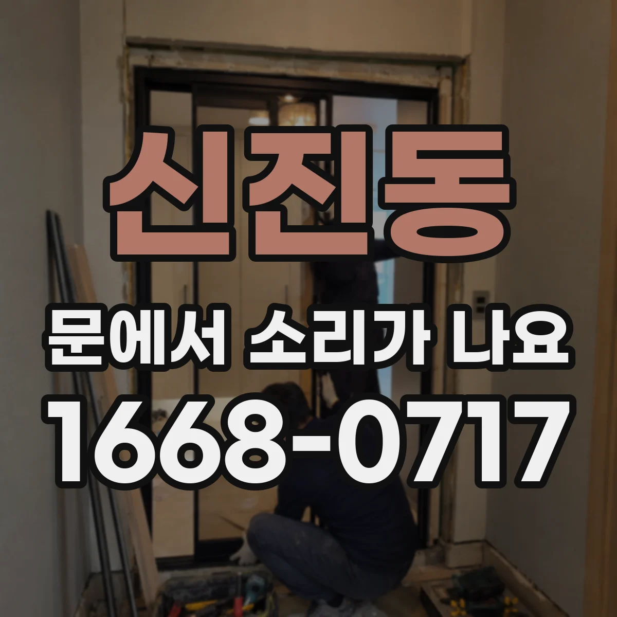 신진동 문에서 소리가 나요