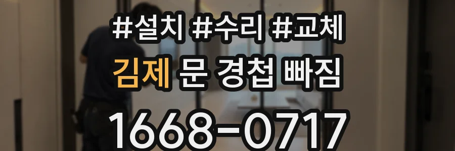 김제 문 경첩 빠짐