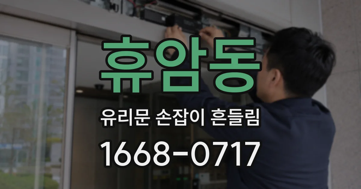 휴암동 유리문 손잡이 흔들림