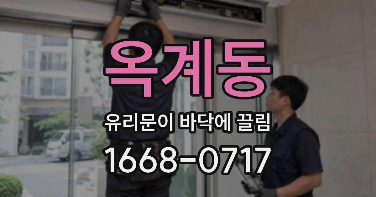 옥계동 유리문이 바닥에 끌림