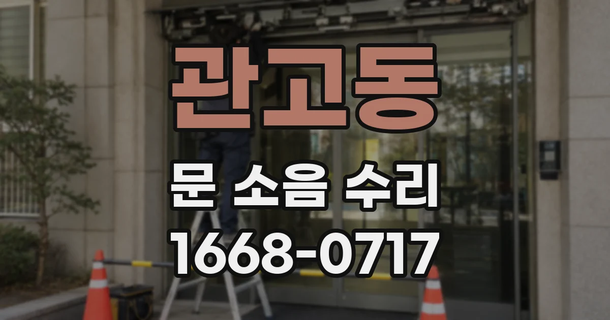 관고동 문 소음 수리