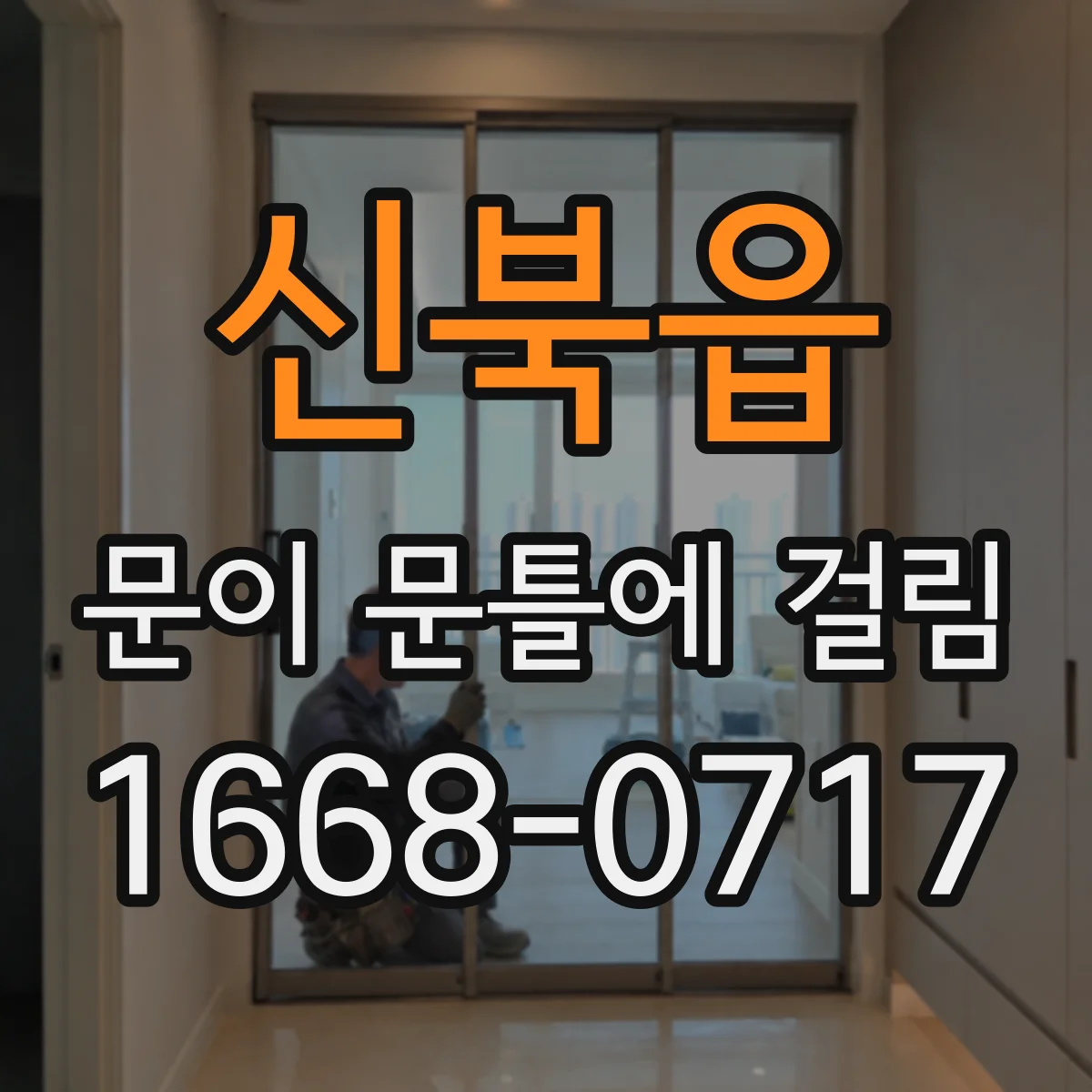 신북읍 문이 문틀에 걸림