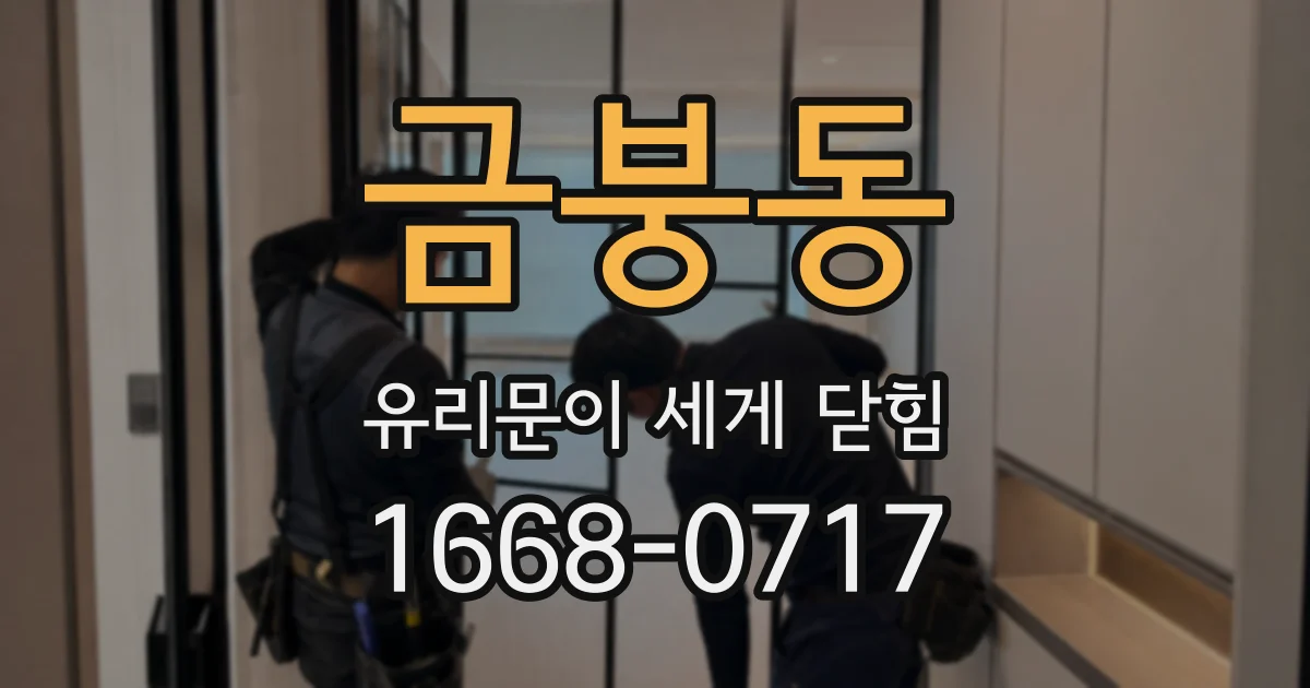 금붕동 유리문이 세게 닫힘