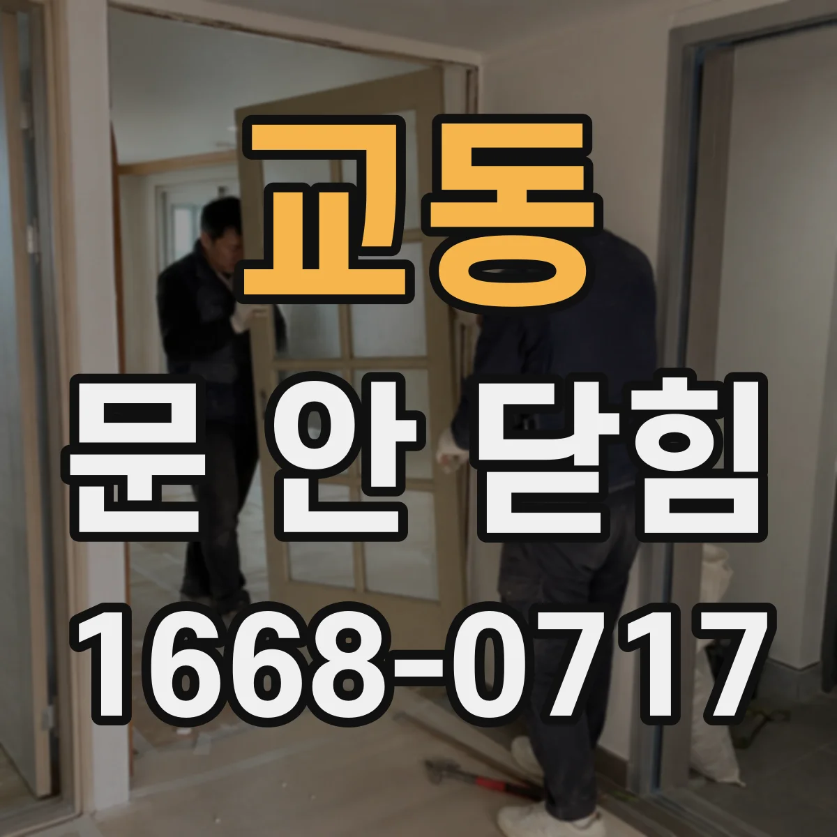 교동 문 안 닫힘