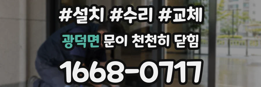 광덕면 문이 천천히 닫힘