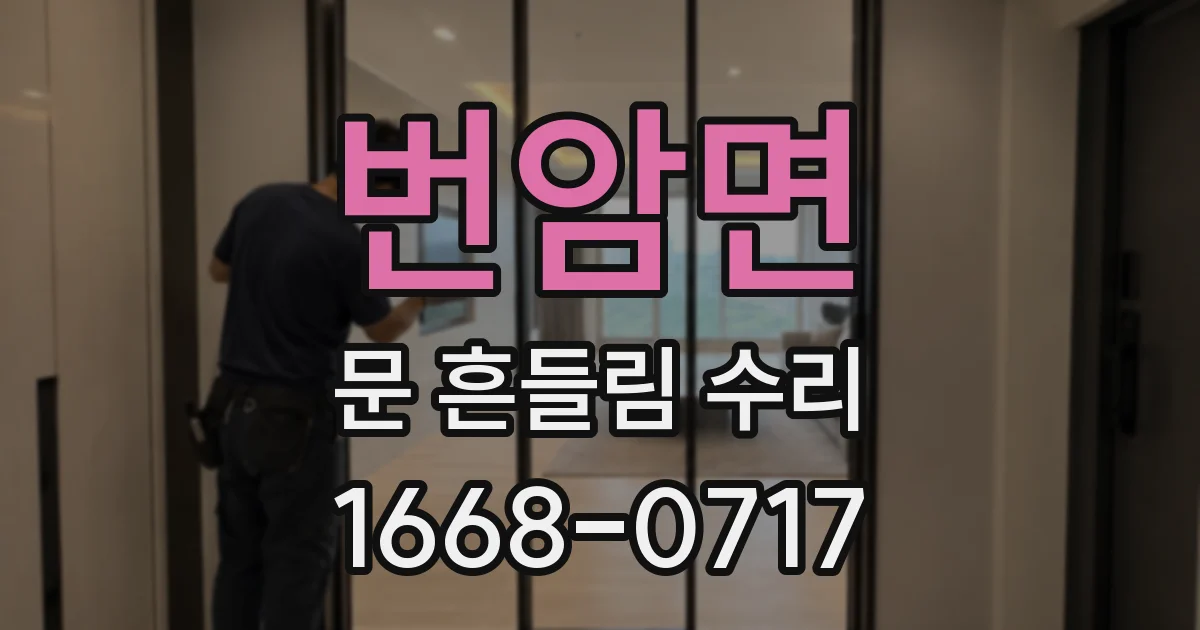 번암면 문 흔들림 수리