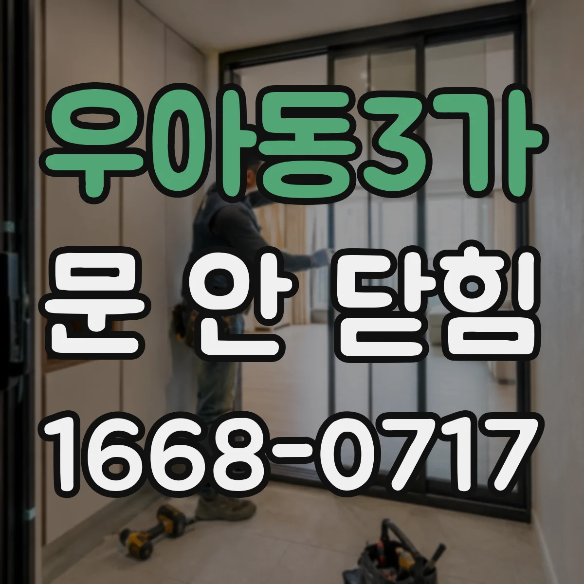 우아동3가 문 안 닫힘