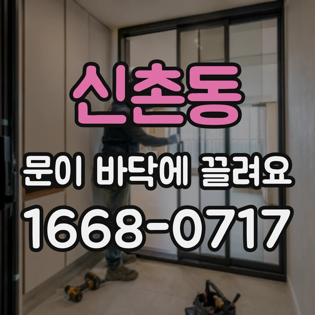 신촌동 문이 바닥에 끌려요