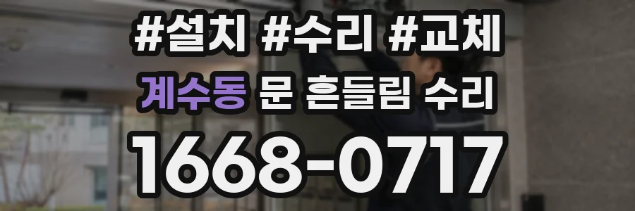 계수동 문 흔들림 수리