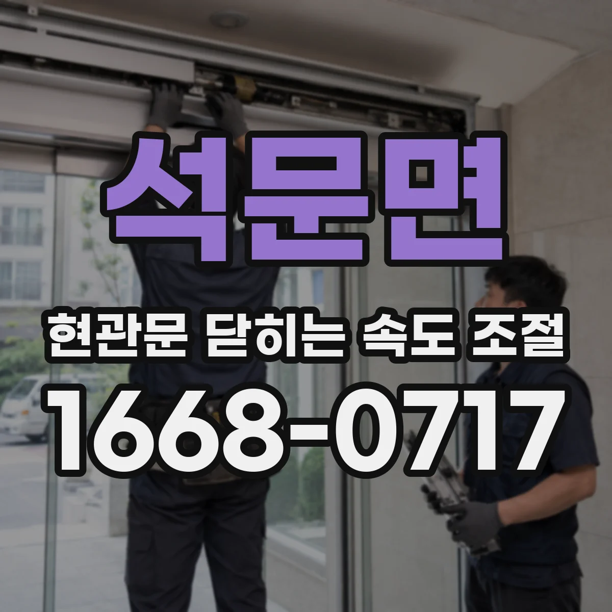 석문면 현관문 닫히는 속도 조절
