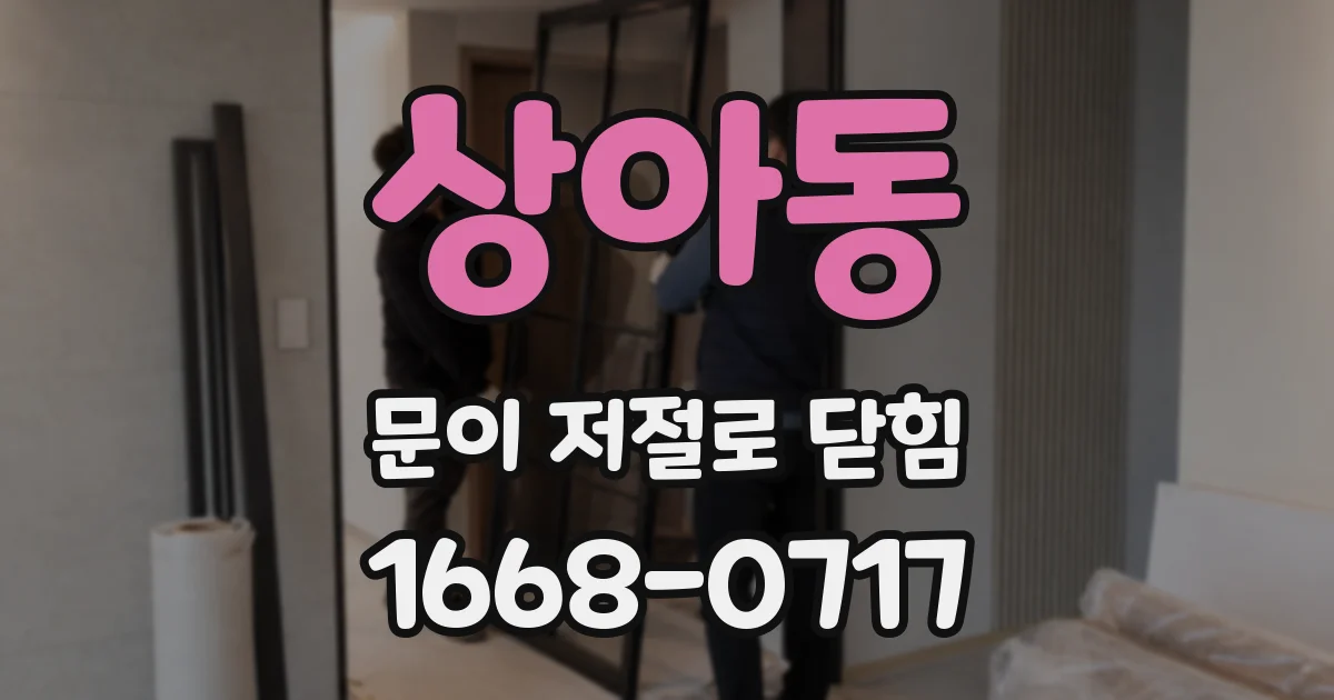 상아동 문이 저절로 닫힘