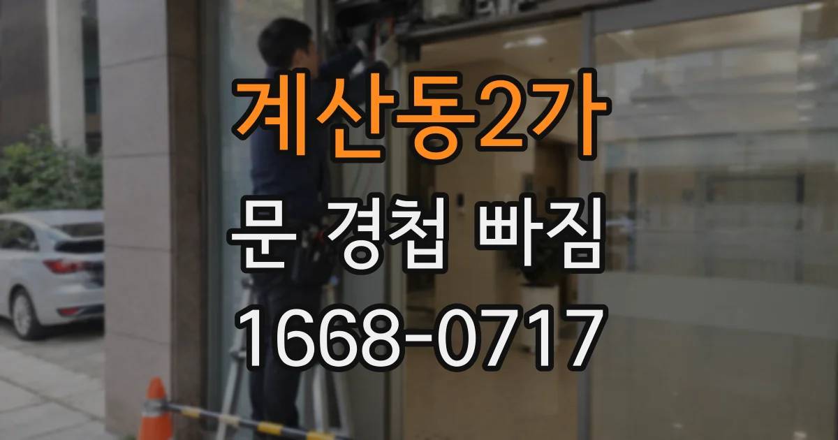 계산동2가 문 경첩 빠짐