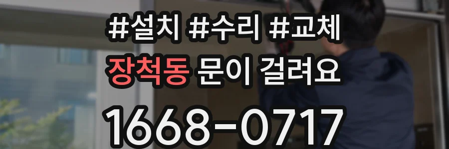 장척동 문이 걸려요