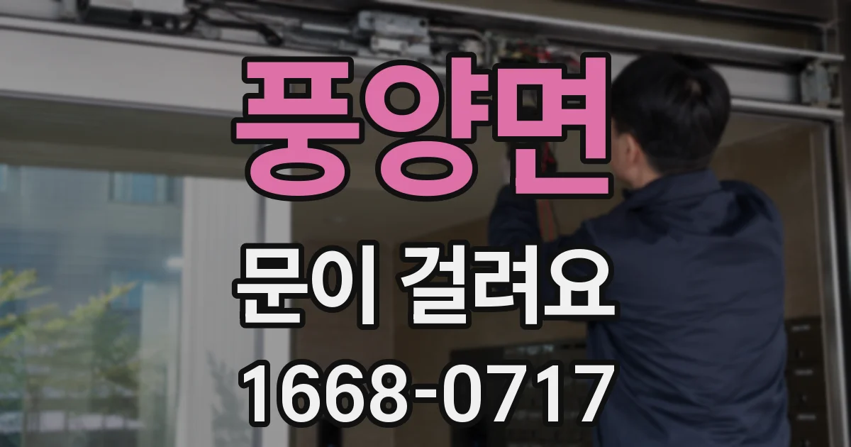 풍양면 문이 걸려요