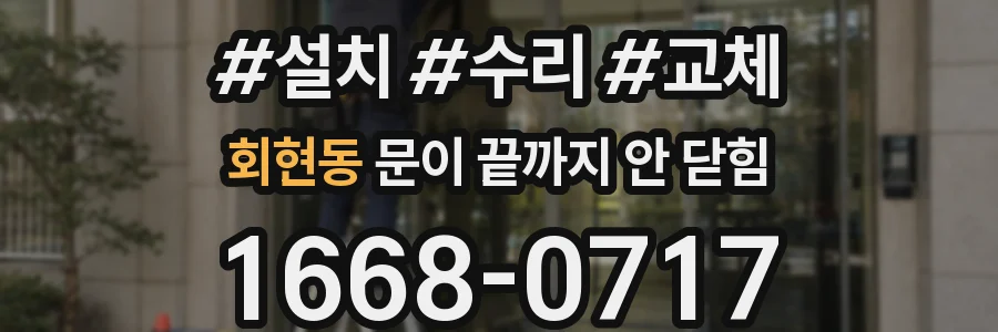 회현동 문이 끝까지 안 닫힘