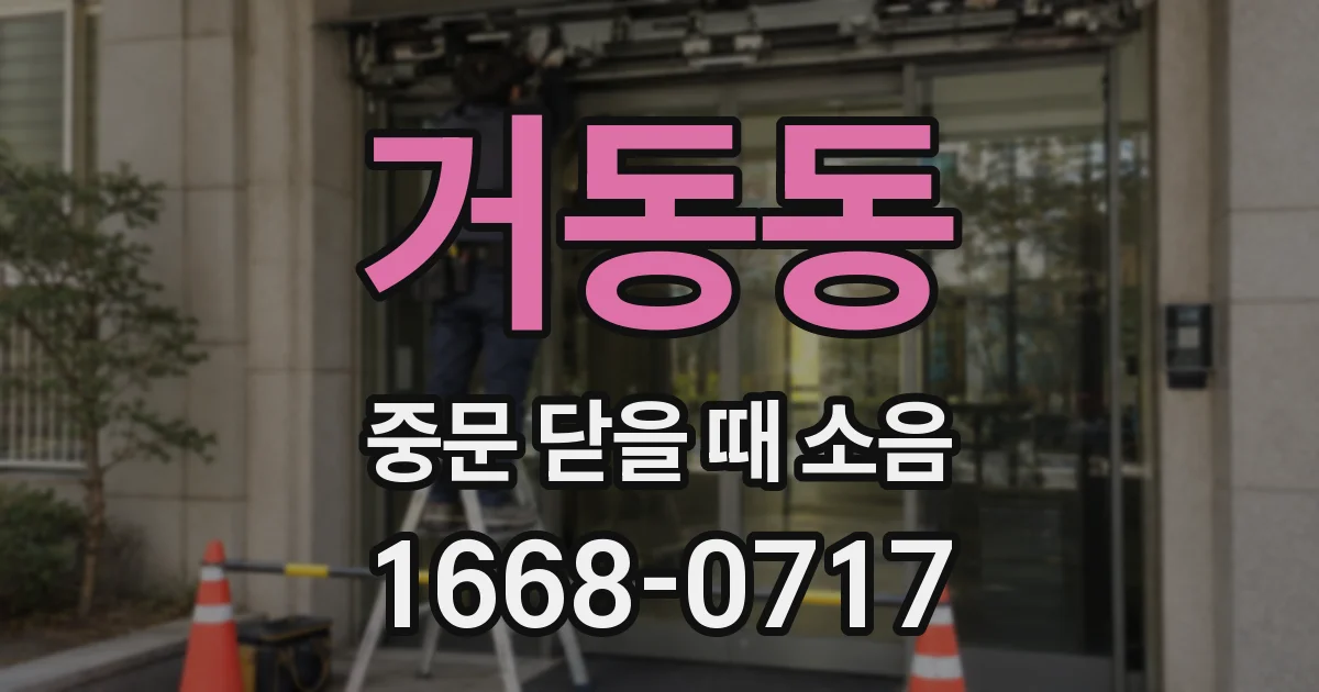 거동동 중문 닫을 때 소음