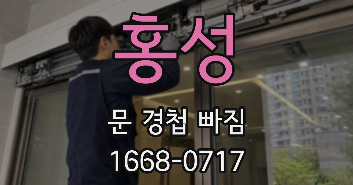 홍성 문 경첩 빠짐