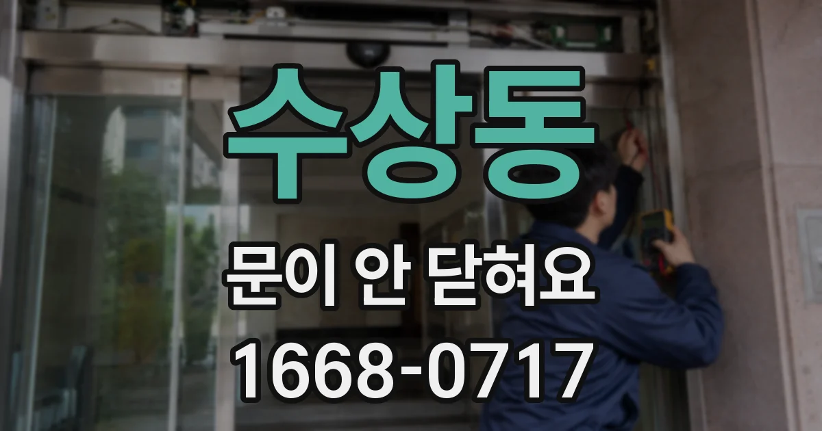수상동 문이 안 닫혀요
