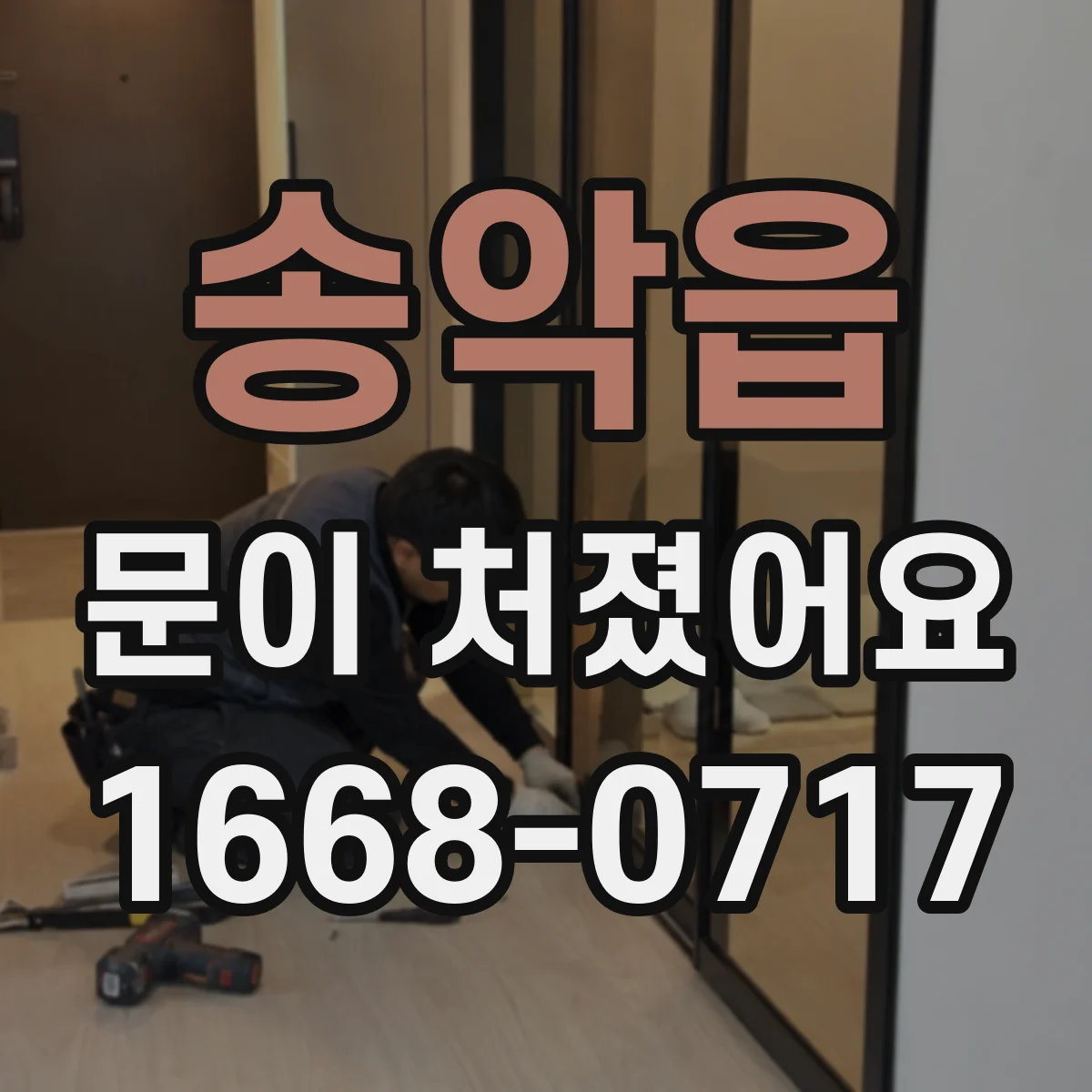 송악읍 문이 처졌어요 문틀 들뜸 징후로 프레임 틀어짐 진단