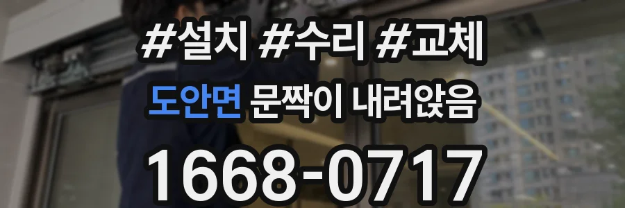 도안면 문짝이 내려앉음