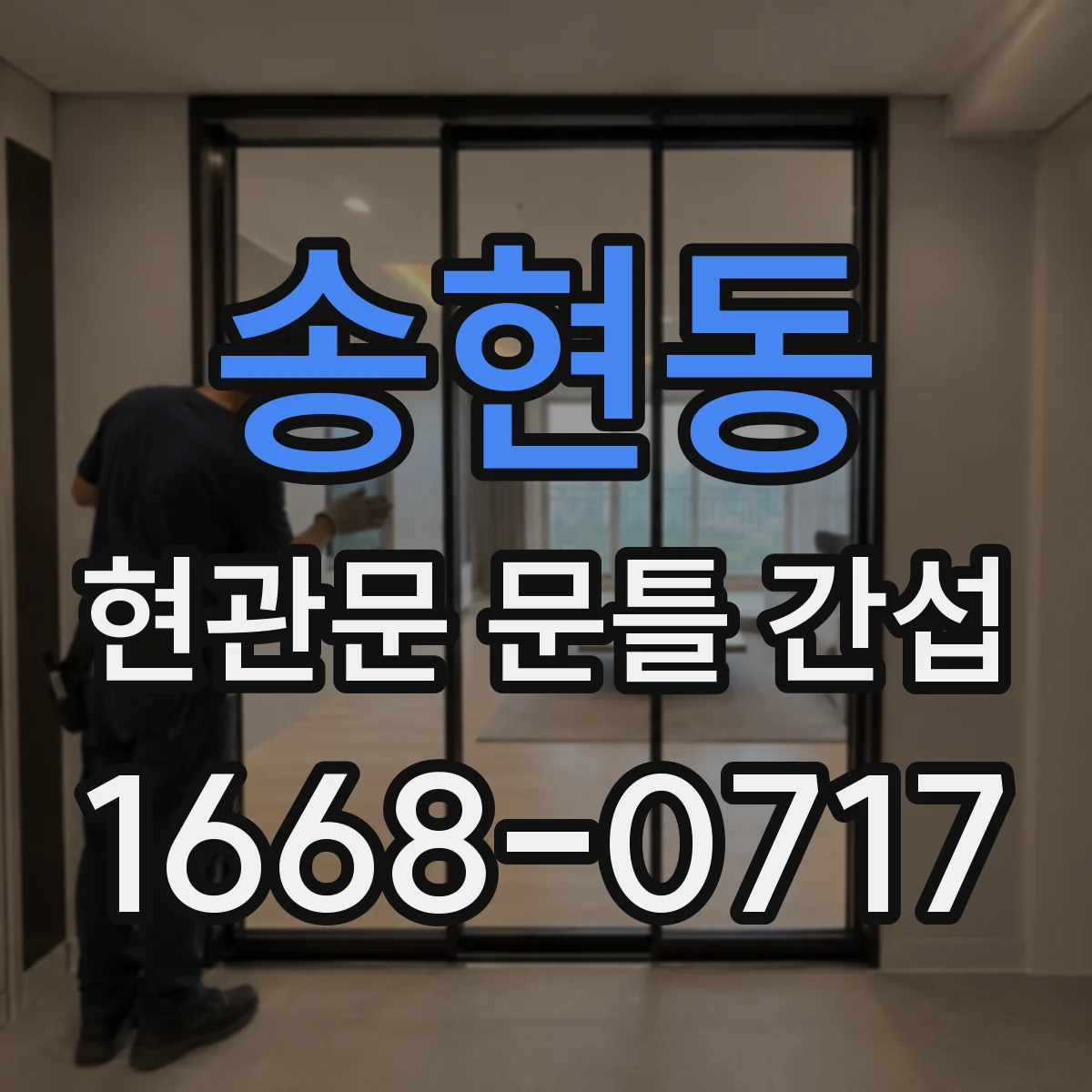 송현동 현관문 문틀 간섭